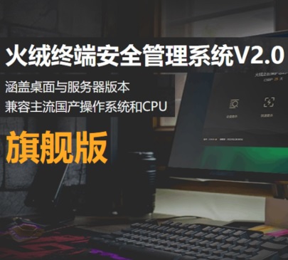 火绒安全 终端安全管理系统V2.0 信息安全软件