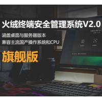 火绒安全 终端安全管理系统V2.0 信息安全软件