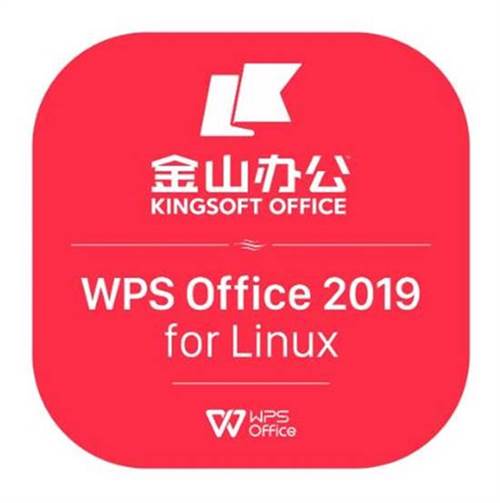 WPS 2019 for linux专业增强版V11 专业增强版/办公套件